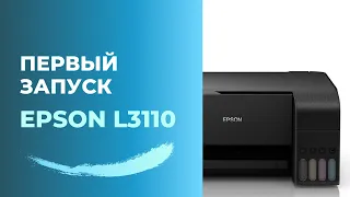 Заправка и первый запуск Epson L3110