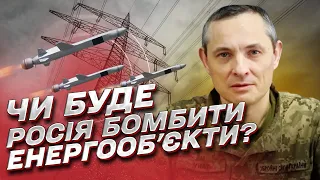 ⚡ ІГНАТ про удари по енергетичних об'єктах, ППО України та масштабні втрати армії Путіна