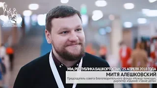 Митя Алешковский на форуме «Сообщество» в Уфе