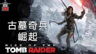 【古墓奇兵：崛起】完整流程攻略 全劇情電影 Rise of the Tomb Raider 古墓丽影：崛起