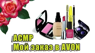 АСМР Мой заказ в AVON  / ASMR My order in the AVON