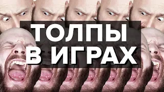 ИгроСториз: Топовые толпы! Создание толп в играх и фильмах. От Властелина колец до Assassin's Creed