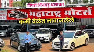 🔴PCMC मध्ये कमीवेळेत नावाजलेले🔥Maharashtra Motors Pune शाहिद सर Second Hand Cars in Pune #usedcar