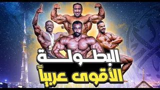 بطولة دبي برو الاسطورية 2023 | #ابو_ربيعه