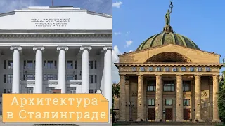 Специфика архитектуры советского периода в довоенном и послевоенном Сталинграде