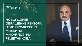 Новогоднее обращение ректора ВЕИП профессора Михаила Михайловича Решетникова