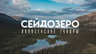 Сейдозеро, Ловозерские тундры.