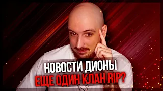 Еще один клан RIP? Новости Дионы - новый сервер PERFECT WORLD 2023!