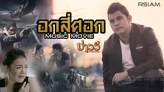 [Music Movie] อกสี่ศอก - บ่าววี อาร์สยาม