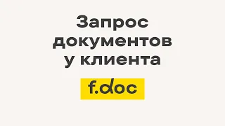 Запрос документов у клиента