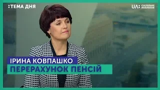 Тема Дня. Ірина Ковпашко. Перерахунок пенсій