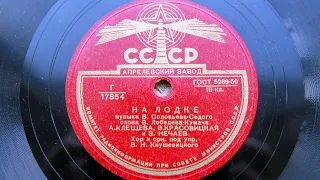 А. Клещева, В. Красовицкая и В. Нечаев – На лодке (1950)