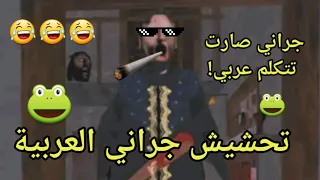 تحشيش جراني#8/جراني صارت عربية!🐸👍