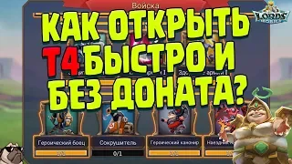 КАК ОТКРЫТЬ Т4 БЫСТРО И БЕЗ ДОНАТА В Lords Mobile?