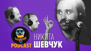 Никита Шевчук. «Перестань стараться нравиться людям». Одесса. Стендап. Фанаты. Подкаст ХьюмоРАди