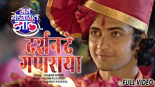 Darshan De Ganaraya | Adarsh Shinde | Swanandi Berde | Sumedh Mudgalkar | Nilesh P | Sudarshan P