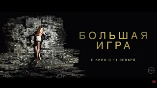 Большая игра (Molly's Game, 2017) - Русский трейлер HD