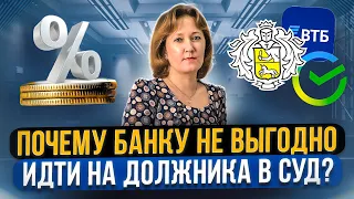 Почему банки НЕ подают в суд за кредиты и долги? Что будет, если банк подал в суд на должника