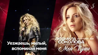 Людмила Соколова — Уезжаешь, милый, вспоминай меня (cольный концерт в "Градский Холл", LIVE, 2018)