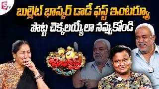 Bullet Bhaskar father Appa Rao Hilarious First Interview | Sridevi Drama Company | SumanTV