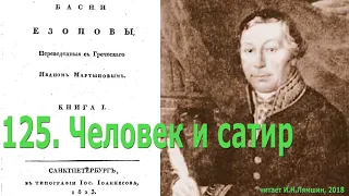 125. Человек и сатир. Басни Эзопа в переводе И.Мартынова