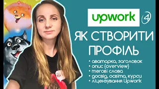 Upwork: як створити профіль