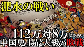 【ゆっくり解説】　中国史上最大級の敗戦　淝水の戦い　【前秦　東晋　五胡十六国時代】