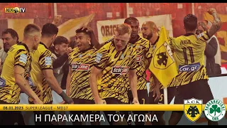 Η παρακάμερα του αγώνα ΑΕΚ – Παναθηναϊκός | AEK F.C.