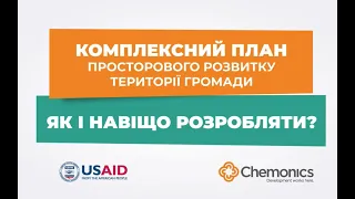 Комплексний план просторового розвитку території громади. Як і навіщо розробляти?