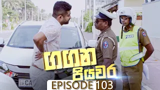 Gangana Piyawara | Episode 103 - (2022-10-24) | ITN