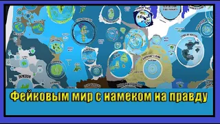 Фейковым мир с намеком на правду (Живой ЭФИР) 𝕸𝖎𝖗 𝕾𝖔𝖙. 𝖁𝖞𝖆𝖈𝖍𝖊𝖘𝖑𝖆𝖛 𝕶𝖔𝖙𝖑𝖞𝖆𝖗𝖔𝖛.