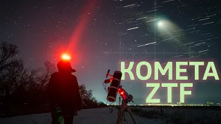 Главная комета 2023 года. Смотрю в телескоп на комету C/2022 E3 (ZTF). Её не было у Земли 50000 лет