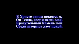 В Христе одном покоюсь я