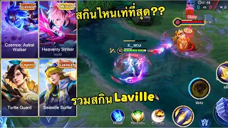 ROV: จัดอันดับสกิน Laville ว่าสกินไหนหล่อเท่ น่าซื้อและยังน่าเล่นอีกด้วย