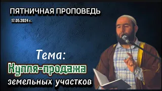 Тема: «Купля-продажа  земельных участков»