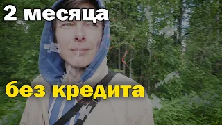 Не плачу кредит 2 месяца