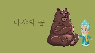 [책 읽어주는 아빠] 러시아 전래동화 - 마샤와 곰