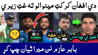 Jay Shah on India vs AFG Series| Babar made 100 Runs | Last chance for Gurbaz | Rashid Sad