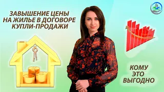 Завышение цены в договоре купли-продажи / Кому это выгодно?