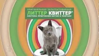 Litter Kwitter  - Как приучить кота  к унитазу