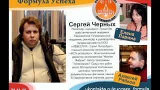 Формула Успеха с Сергеем Черных