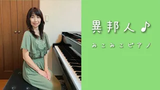 [ピアノ]異邦人 - 久保田早紀【昭和歌謡】