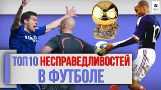 ТОП 10 Несправедливостей в футболе