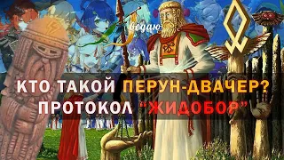 Кто такой ПЕРУН-ДВАЧЕР? | Протокол "ЖИДОБОР" | Правда о Руси-Гиперборее