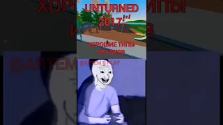 2017-2023 😔 #tiktok #игры #тренды #memes #антюрнед #unturned #evolution #2023 #game #games #детство