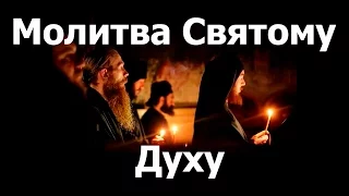 Царю Небесный, Утешителю - Молитва Святому Духу