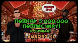 Amazing RP,Поднял денег Подписчику!?,Рубрика!