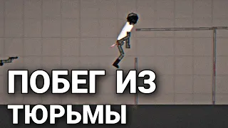 Мини фильм "Побег из тюрьмы" | Melon Playground