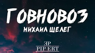 Михаил Шелег – Говновоз | Lyrics video (8К, 60fps)