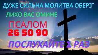 ПСАЛОМ 26 50 90 ( українською мовою)  молитва дуже сильний оберіг. Читайте молитву вранці чи ввечері